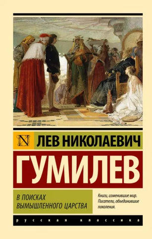 Гумилев Л.  В поисках вымышленного царства