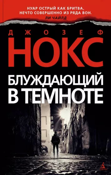 Нокс Дж.  Блуждающий в темноте