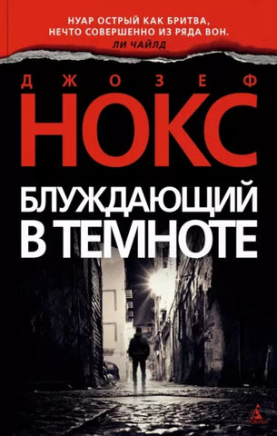 Нокс Дж.  Блуждающий в темноте