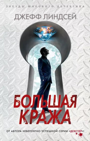 Линдсей Дж.  Большая кража