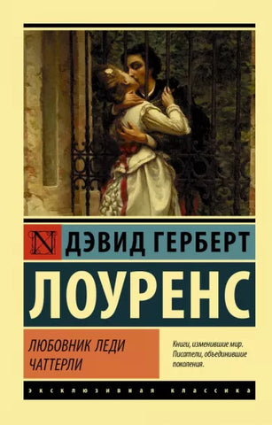 Лоуренс Д.  Любовник леди Чаттерли
