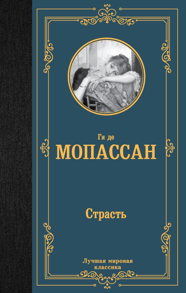 Мопассан Ги де.  Страсть