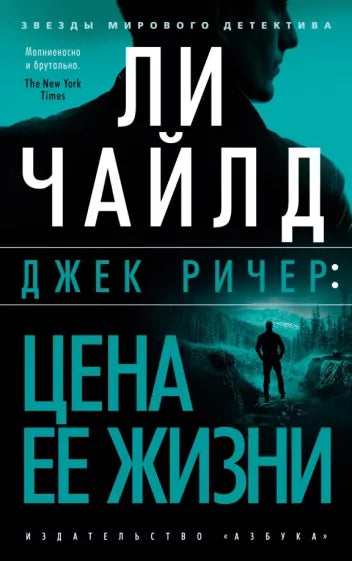 Ли Чайлд.   Джек Ричер:Ловушка.