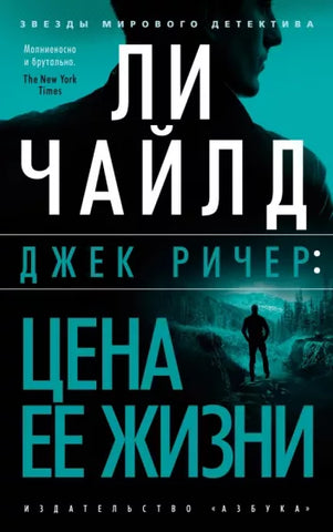 Ли Чайлд.   Джек Ричер:Ловушка.