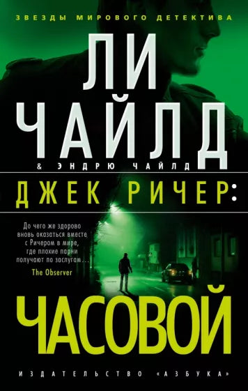 Ли Чайлд   Джек Ричер:Часовой