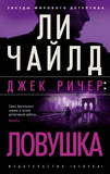 Ли Чайлд.   Джек Ричер:Ловушка.