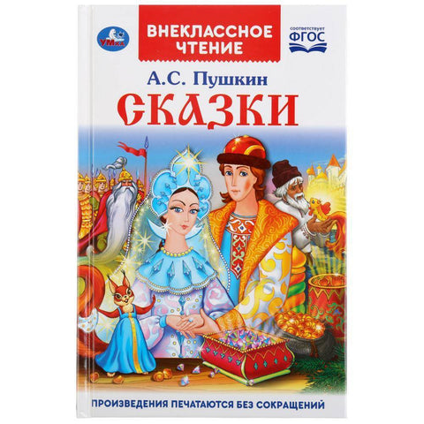 Пушкин А.  Сказки
