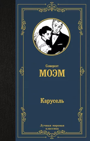 Моэм С.  Карусель