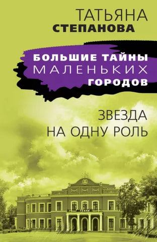 Степанова Т.  Звезда на одну роль