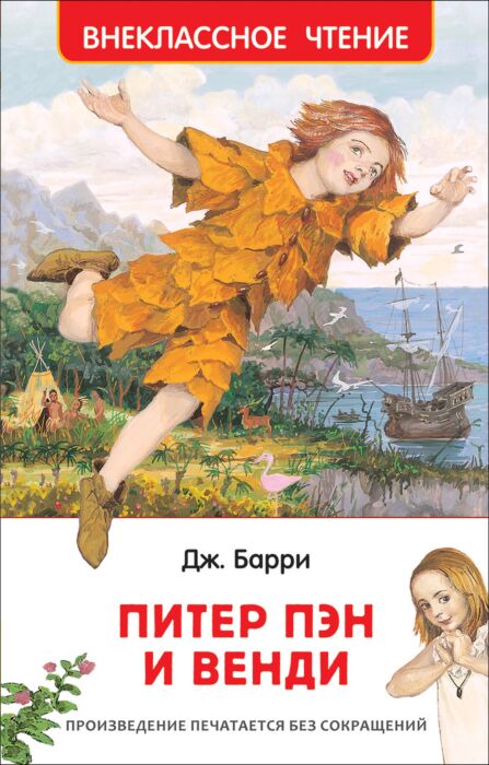 Барри Джеймс Мэтью.  Питер Пэн и Венди