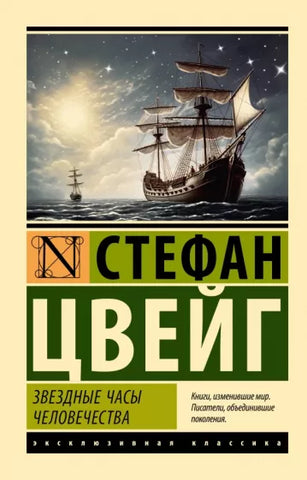 Цвейг С.  Звездные часы человечества