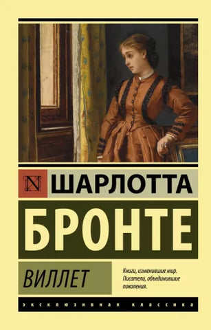 Бронте Ш.  Виллет