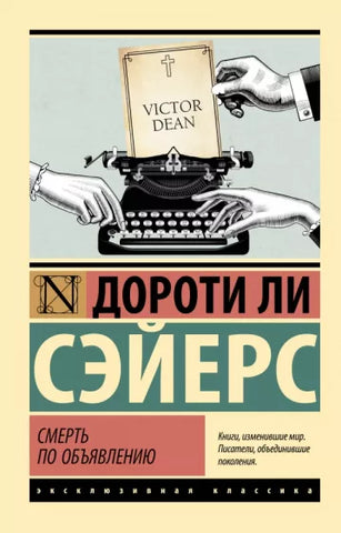 Сэйерс Дороти Ли  Смерть по объявлению