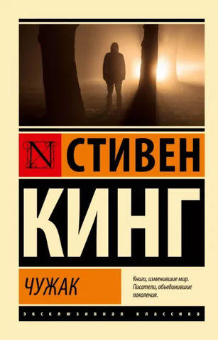 Кинг Стивен  Чужак