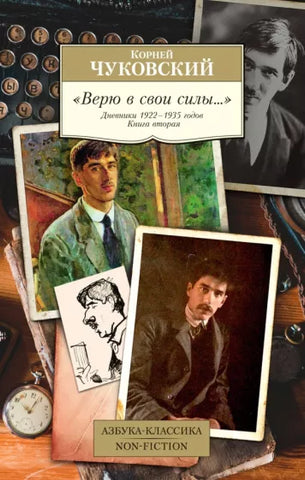 Чуковский К.  Верю в свои силы... Дневники 1922–1935 годов. Книга 2
