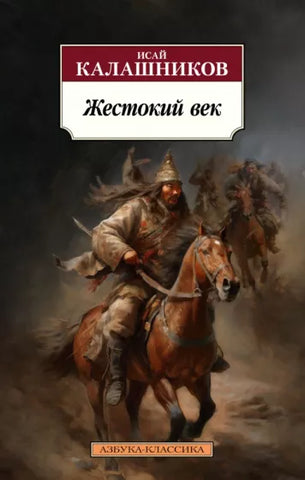 Калашников И.  Жестокий век