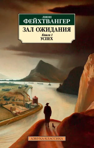 Фейхтвангер Л.  Зал ожидания. Книга 1. Успех