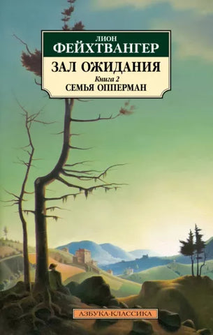 Фейхтвангер Л.  Зал ожидания. Книга 2. Семья Опперман