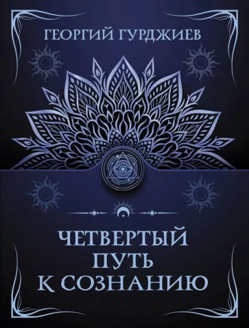 Гурджиев Г.  Четвертый путь к сознанию