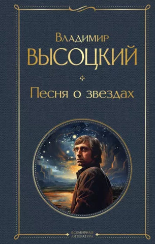 Высоцкий В.  Песня о звёздах
