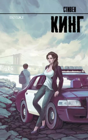 Кинг С.  Позже