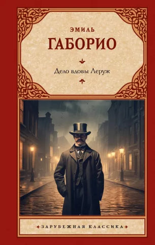 Габорио Э.  Дело вдовы Леруж