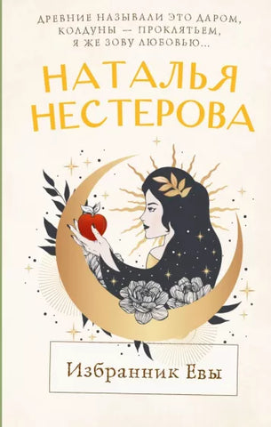 Нестерова Н.  Избранник Евы