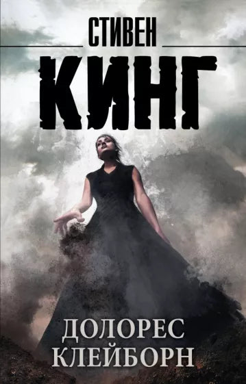 Кинг Стивен  Долорес Клейборн