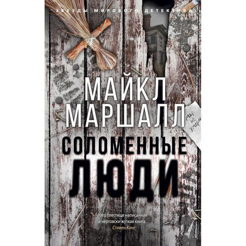 Маршалл М. Соломенные люди