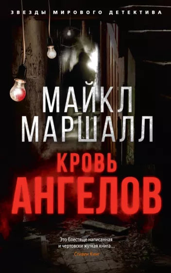 Маршалл М. Кровь ангелов