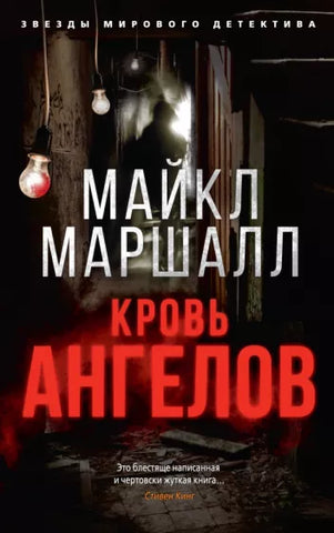 Маршалл М. Кровь ангелов