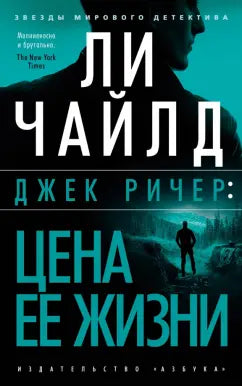 Ли Чайлд.  Джек Ричер: Цена ее жизни