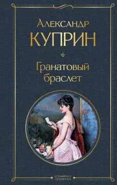 Куприн А. Гранатовый браслет