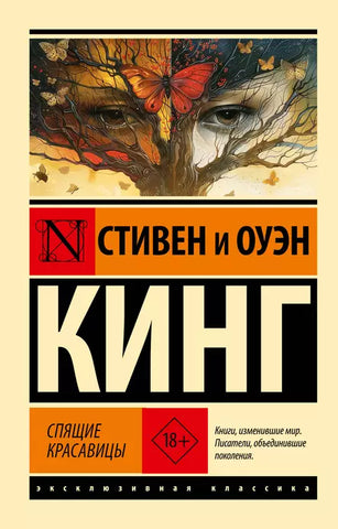Кинг С. и   Оуэн  Спящая красавица