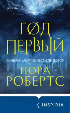 Робертс Н. Год первый