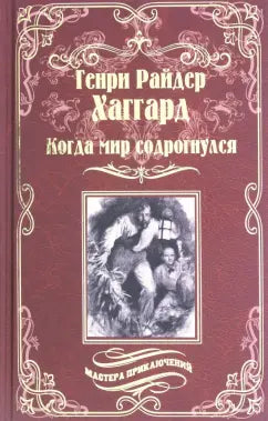 Хаггард Г.Р. Когда мир содрогнулся. Махатма и заяц