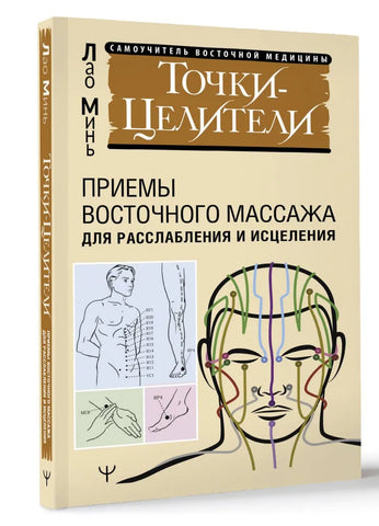 Лао Минь    Точки-целители. Приемы восточного массажа для расслабления и исцеления