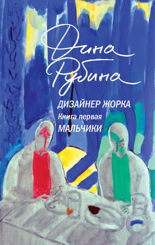 Рубина Д.  Дизайнер Жорка. Кн.1 Мальчики