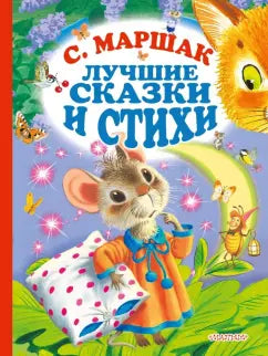 Маршак С. Лучшие сказки и стихи