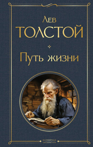 Толстой Л.Н.  Путь жизни
