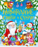 Кушак, Яснов, Берестов. Новогодние стихи и сказки