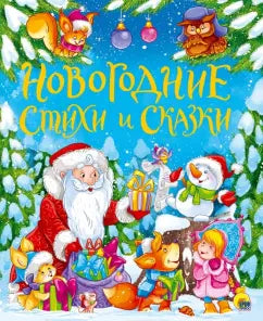 Кушак, Яснов, Берестов. Новогодние стихи и сказки