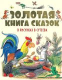 Золотая книга сказок в рисунках В. Сутеева