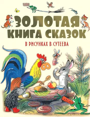 Золотая книга сказок в рисунках В. Сутеева
