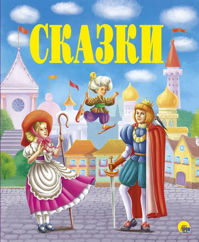 Гауф Вильгельм, Гримм Якоб.  Золотые сказки.