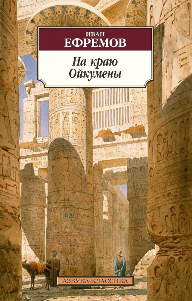 Ефремов И. На краю Ойкумены.