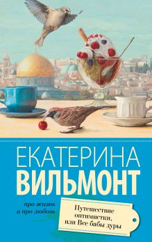 Вильмонт Е.  Путешествие оптимистки, или все бабы дуры