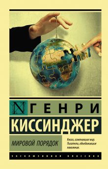 Киссинджер Генри.  Мировой порядок