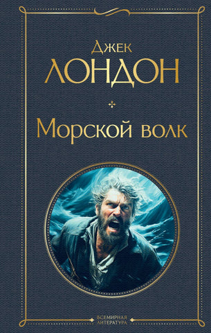Лондон Д.  Морской волк.