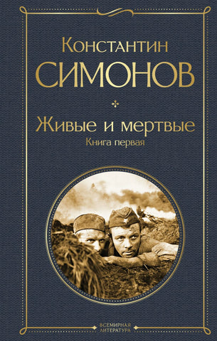 Симонов К.  Живые и мертвые. В 3-х т.